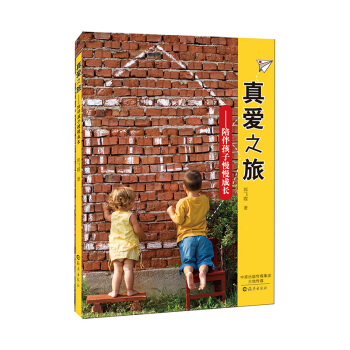 真愛之旅:陪伴孩子慢慢成長