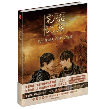 盗墓笔记 蛇沼鬼城COSPLAY集 pdf epub mobi 下载