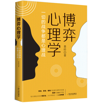 博弈心理学 pdf epub mobi 下载