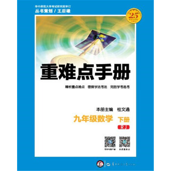 重难点手册 九年级数学（下册 RJ） pdf epub mobi 下载