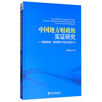 中國地方財政的實證研究：財政競爭、政治晉升與地方政府行為 [Local Public Economics in China : Fiscal Competition,Political Promotion and Local Government Behavior] pdf epub mobi 下载
