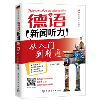 每天听一点德文:德语新闻听力从入门到精通 (附赠扫描下载音频)