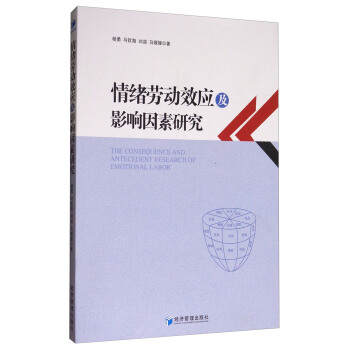 情绪劳动效应及影响因素研究 [The Consequence and Antecedent Research of Emotional Labor] pdf epub mobi 下载