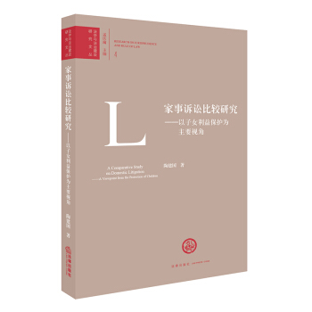 家事诉讼比较研究：以子女利益保护为主要视角 pdf epub mobi 下载