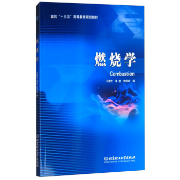 燃燒學/麵嚮“十三五”高等教育規劃教材 [Combustion] pdf epub mobi 下载