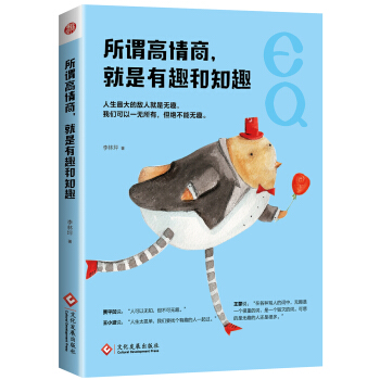 所謂高情商，就是有趣和知趣 pdf epub mobi 下载