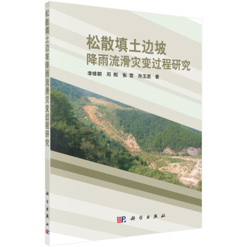 松散填土边坡降雨流滑灾变过程研究 pdf epub mobi 下载