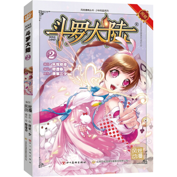 斗罗大陆2斗漫全新改版，强势回归） pdf epub mobi 下载