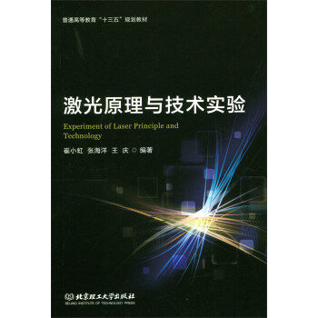 激光原理与技术实验 [Experiment of Laser Principle and Technology] pdf epub mobi 下载