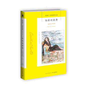 阿加莎·克里斯蒂作品46：惊险的浪漫 pdf epub mobi 电子书 下载