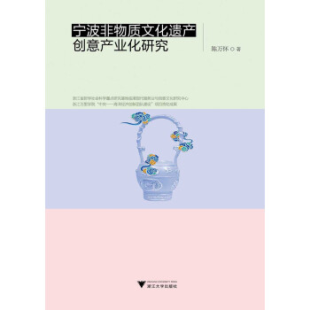 宁波非物质文化遗产创意产业化研究 pdf epub mobi 电子书 下载