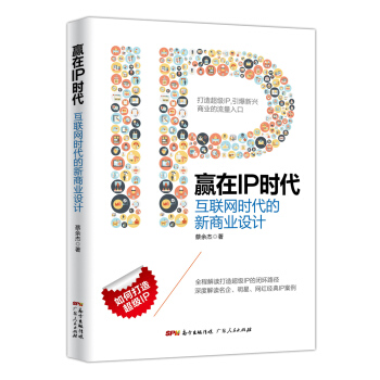 贏在IP時代：互聯網時代的新商業設計 pdf epub mobi 電子書 下載