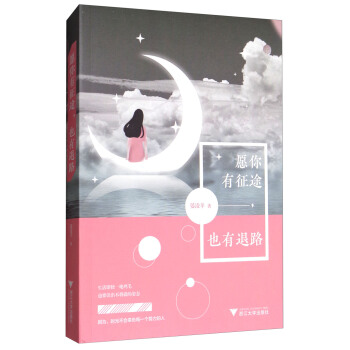 愿你有征途，也有退路 pdf epub mobi 下载