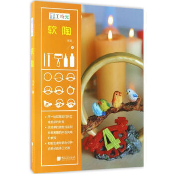 手工時光軟陶 pdf epub mobi 下载