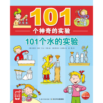 101个神奇的实验:101个水的实验（扫封底二维码，看实验视频） [6-10岁] pdf epub mobi 下载