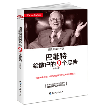 巴菲特給散戶的9個忠告:照股神說的做,你不再是股市中任人收割的韭菜