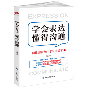 学会表达懂得沟通：卡耐基魅力口才与沟通艺术 pdf epub mobi 下载
