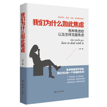 我们为什么如此焦虑 各种焦虑症以及怎样克服焦虑症 pdf epub mobi 下载