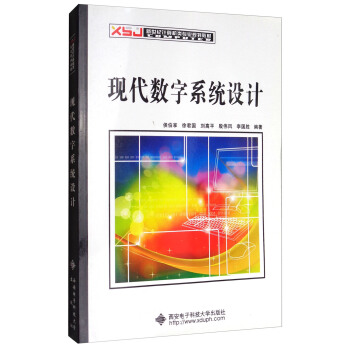 现代数字系统设计/新世纪计算机类专业规划教材 pdf epub mobi 下载