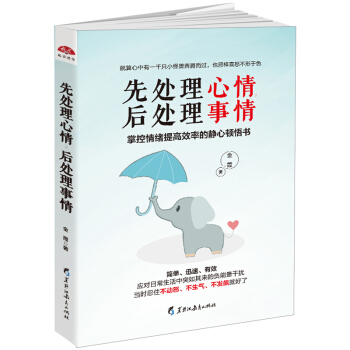 先处理心情，后处理事情：掌控情绪提高效率的静心顿悟书 pdf epub mobi 下载