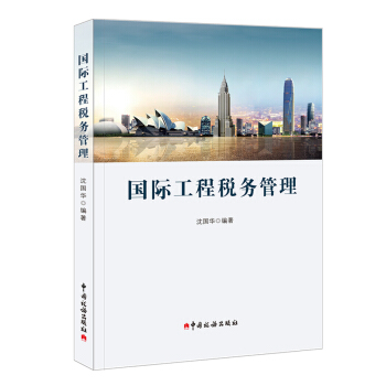 国际工程税务管理 pdf epub mobi 下载