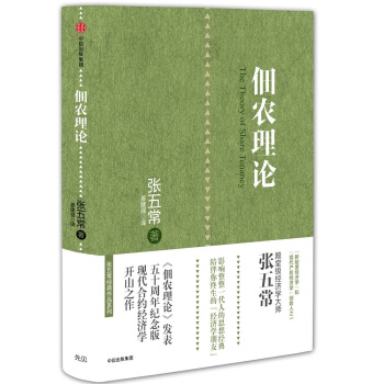 張五常經典作品 佃農理論 pdf epub mobi 下载