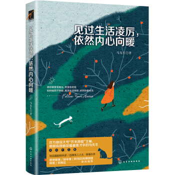見過生活淩厲 依然內心嚮暖 pdf epub mobi 電子書 下載