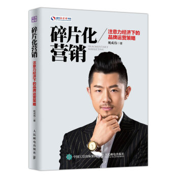 碎片化營銷 注意力經濟下的品牌運營策略 pdf epub mobi 下载