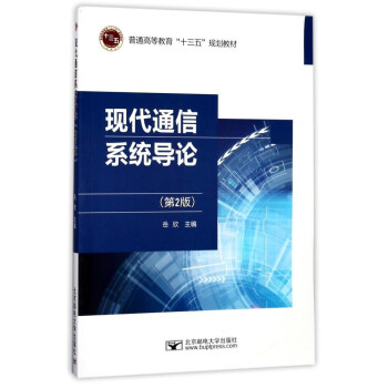 現代通信係統導論(第2版)/普通高等教育“十三五”規劃教材