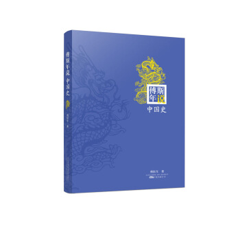 傅斯年說中國史 pdf epub mobi 下载
