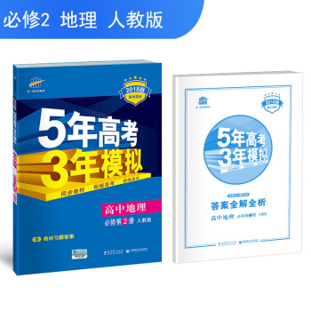 高中地理 必修2 人教版 2018版高中同步 5年高考3年模擬 麯一綫科學備考 pdf epub mobi 下载