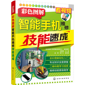 電子産品維修技能速成叢書·彩色圖解：智能手機維修技能速成 pdf epub mobi 下载
