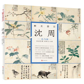 沈周(花鸟篇)(精)/醉美册页 pdf epub mobi 下载