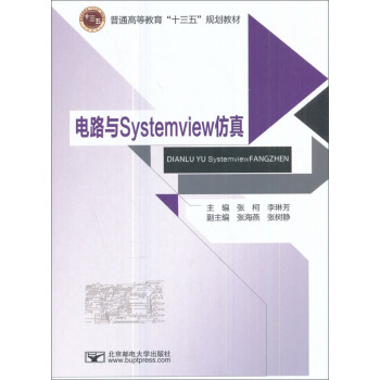电路与Systemview仿真/普通高等教育“十三五”规划教材