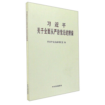 习近平关于全面从严治党论述摘编 pdf epub mobi 下载