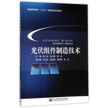 光伏组件制造技术/普通高等教育“十三五”新能源类规划教材