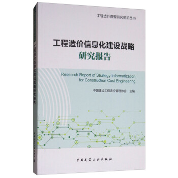 工程造价信息化建设战略研究报告 [Research Report of Strategy Informatization for Construction Cost Engineering] pdf epub mobi 下载