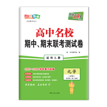 天利38套 2017-2018年高中名校期中、期末联考测试卷 高一下 人教 化学必修2 pdf epub mobi 下载