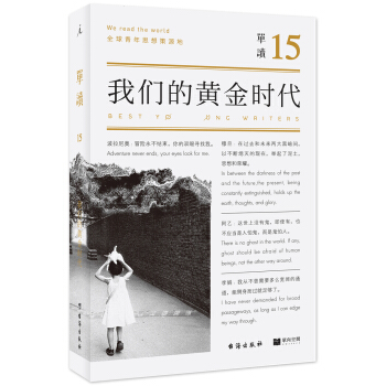 單讀15：我們的黃金時代 pdf epub mobi 下载
