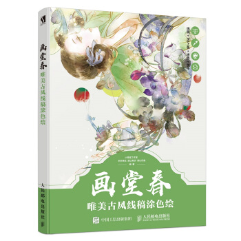 画堂春 唯美古风线稿涂色绘 pdf epub mobi 下载