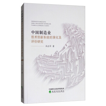 中国制造业：技术创新系统的演化及评价研究 pdf epub mobi 下载