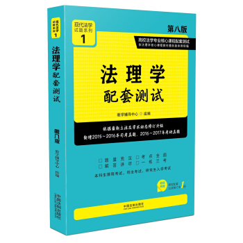 法理學配套測試:高校法學專業核心課程配套測試（第八版） pdf epub mobi 下载