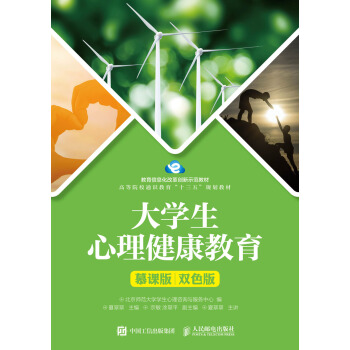 大學生心理健康教育(慕課版 雙色版)