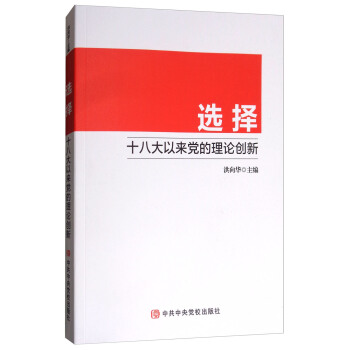 選擇:十八大以來黨的理論創新
