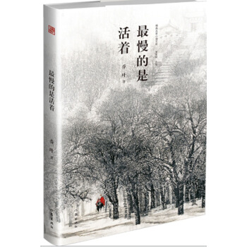 最慢的是活着（精典名家小说文库） pdf epub mobi 电子书 下载