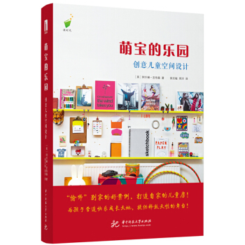 萌宝的乐园: 创意儿童空间设计 pdf epub mobi 电子书 下载