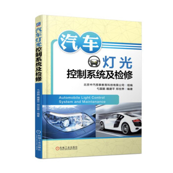 汽車燈光控製係統及檢修 pdf epub mobi 下载