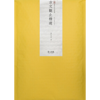 素手抄经套装：古文观止精选（共十六张送注水抄经笔一支） pdf epub mobi 下载