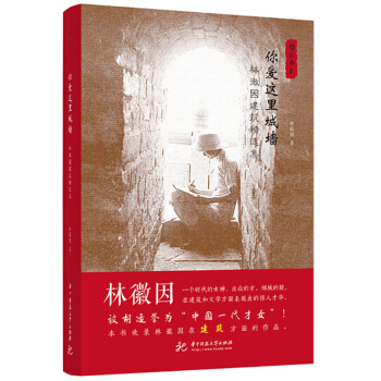 你爱这里城墙：林徽因建筑精选集 pdf epub mobi 电子书 下载