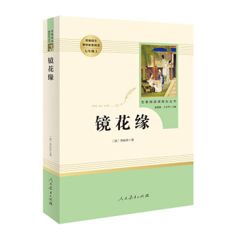 鏡花緣 名著閱讀課程化叢書 七年級上冊 pdf epub mobi 下载